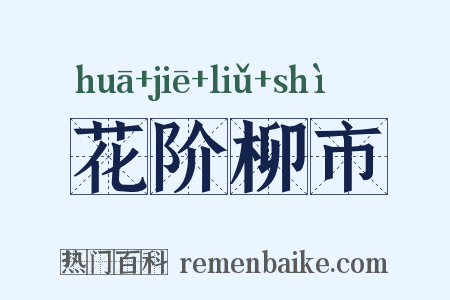 花阶柳市是什么意思的图片